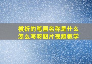 横折的笔画名称是什么怎么写呀图片视频教学