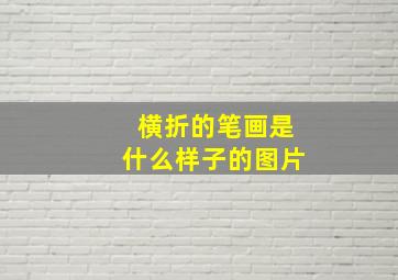 横折的笔画是什么样子的图片