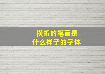 横折的笔画是什么样子的字体