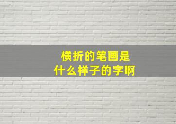 横折的笔画是什么样子的字啊