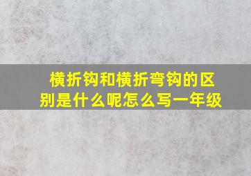 横折钩和横折弯钩的区别是什么呢怎么写一年级