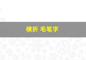 横折 毛笔字