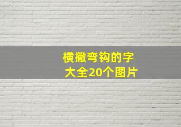 横撇弯钩的字大全20个图片