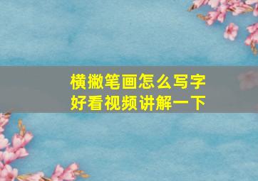 横撇笔画怎么写字好看视频讲解一下