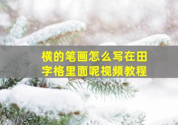 横的笔画怎么写在田字格里面呢视频教程