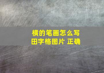 横的笔画怎么写田字格图片 正确