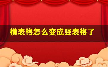 横表格怎么变成竖表格了