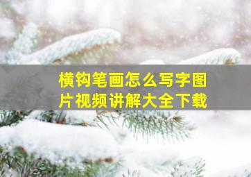 横钩笔画怎么写字图片视频讲解大全下载