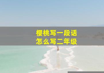 樱桃写一段话怎么写二年级