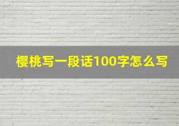 樱桃写一段话100字怎么写