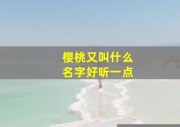 樱桃又叫什么名字好听一点