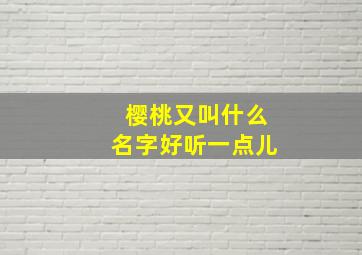 樱桃又叫什么名字好听一点儿