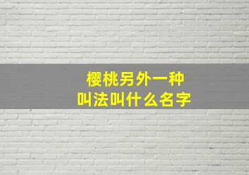 樱桃另外一种叫法叫什么名字