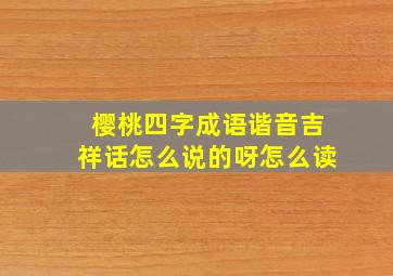 樱桃四字成语谐音吉祥话怎么说的呀怎么读