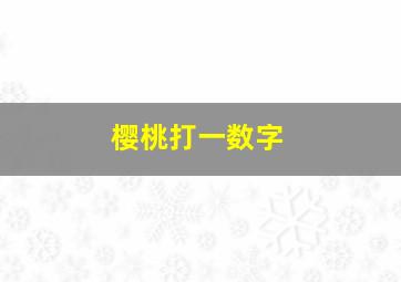 樱桃打一数字