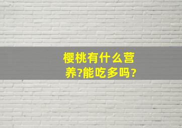 樱桃有什么营养?能吃多吗?