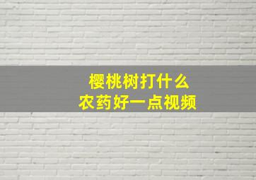 樱桃树打什么农药好一点视频