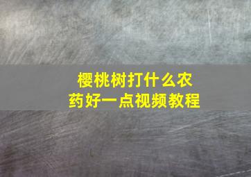 樱桃树打什么农药好一点视频教程