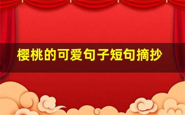 樱桃的可爱句子短句摘抄