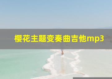 樱花主题变奏曲吉他mp3