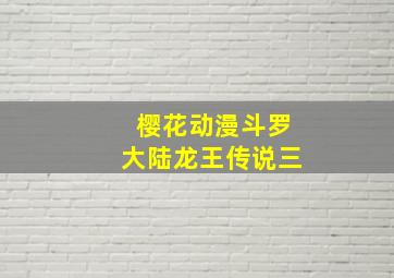 樱花动漫斗罗大陆龙王传说三