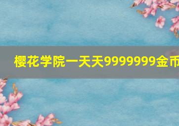 樱花学院一天天9999999金币