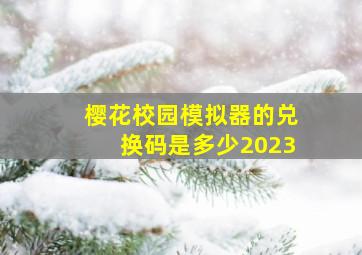 樱花校园模拟器的兑换码是多少2023