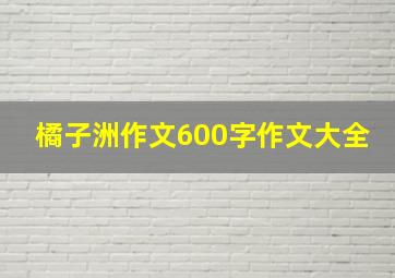 橘子洲作文600字作文大全