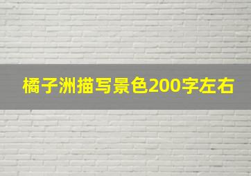 橘子洲描写景色200字左右