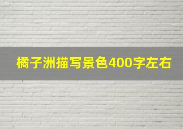 橘子洲描写景色400字左右