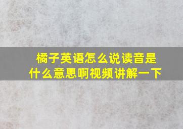 橘子英语怎么说读音是什么意思啊视频讲解一下