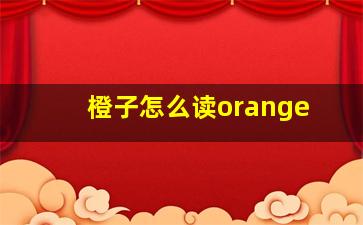 橙子怎么读orange