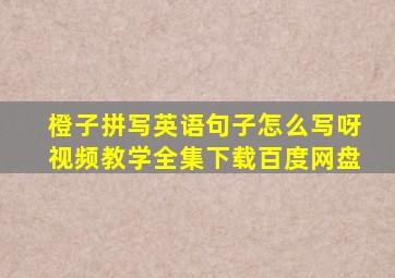 橙子拼写英语句子怎么写呀视频教学全集下载百度网盘