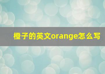 橙子的英文orange怎么写