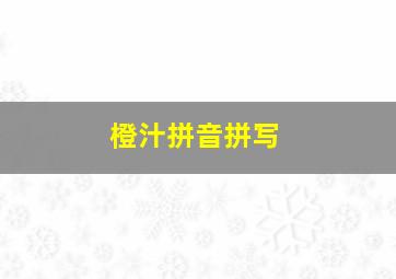 橙汁拼音拼写