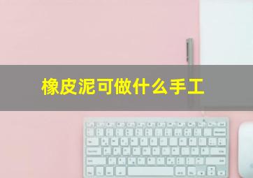 橡皮泥可做什么手工