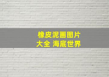 橡皮泥画图片大全 海底世界