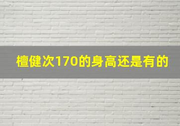 檀健次170的身高还是有的