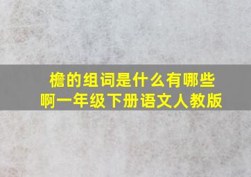 檐的组词是什么有哪些啊一年级下册语文人教版