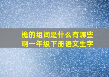 檐的组词是什么有哪些啊一年级下册语文生字