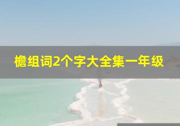 檐组词2个字大全集一年级