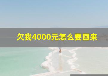 欠我4000元怎么要回来