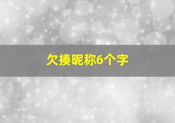 欠揍昵称6个字