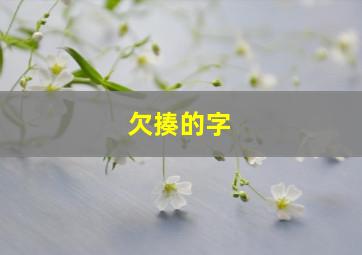 欠揍的字