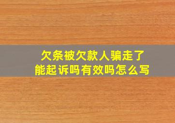 欠条被欠款人骗走了能起诉吗有效吗怎么写