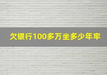 欠银行100多万坐多少年牢