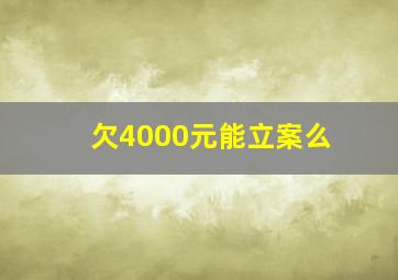 欠4000元能立案么