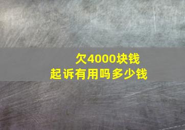 欠4000块钱起诉有用吗多少钱