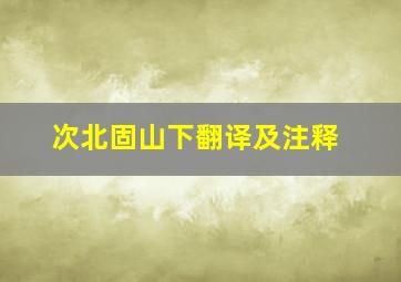 次北固山下翻译及注释