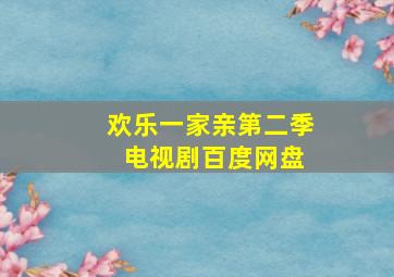 欢乐一家亲第二季 电视剧百度网盘